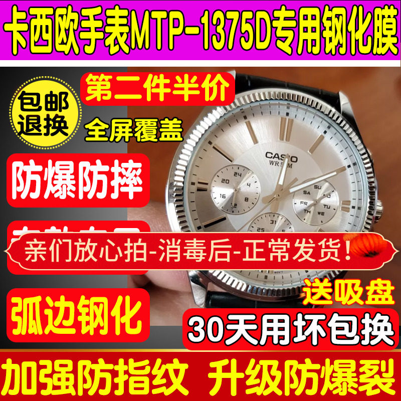 适用卡西欧MTP-1375D/1374D手表钢化膜剑鱼MTP-VD02表膜防爆贴膜怎么样,好用不?