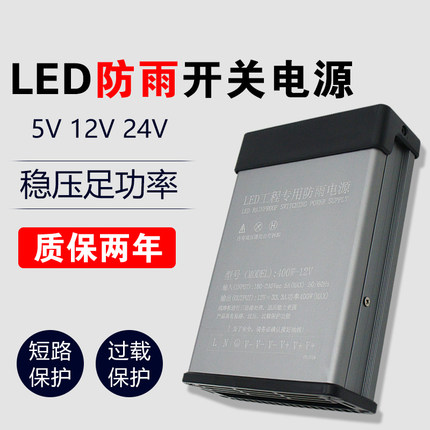 led防雨开关电源5v12v24v400W200W300W招牌发光字直流变压器灯箱