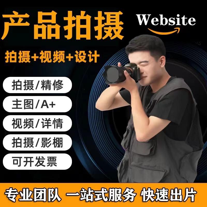 扬州淘宝亚马逊产品拍摄照片精修短视频制作