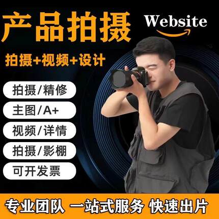 扬州淘宝亚马逊产品拍摄照片精修主图A+设计制作模特视频摄影服务