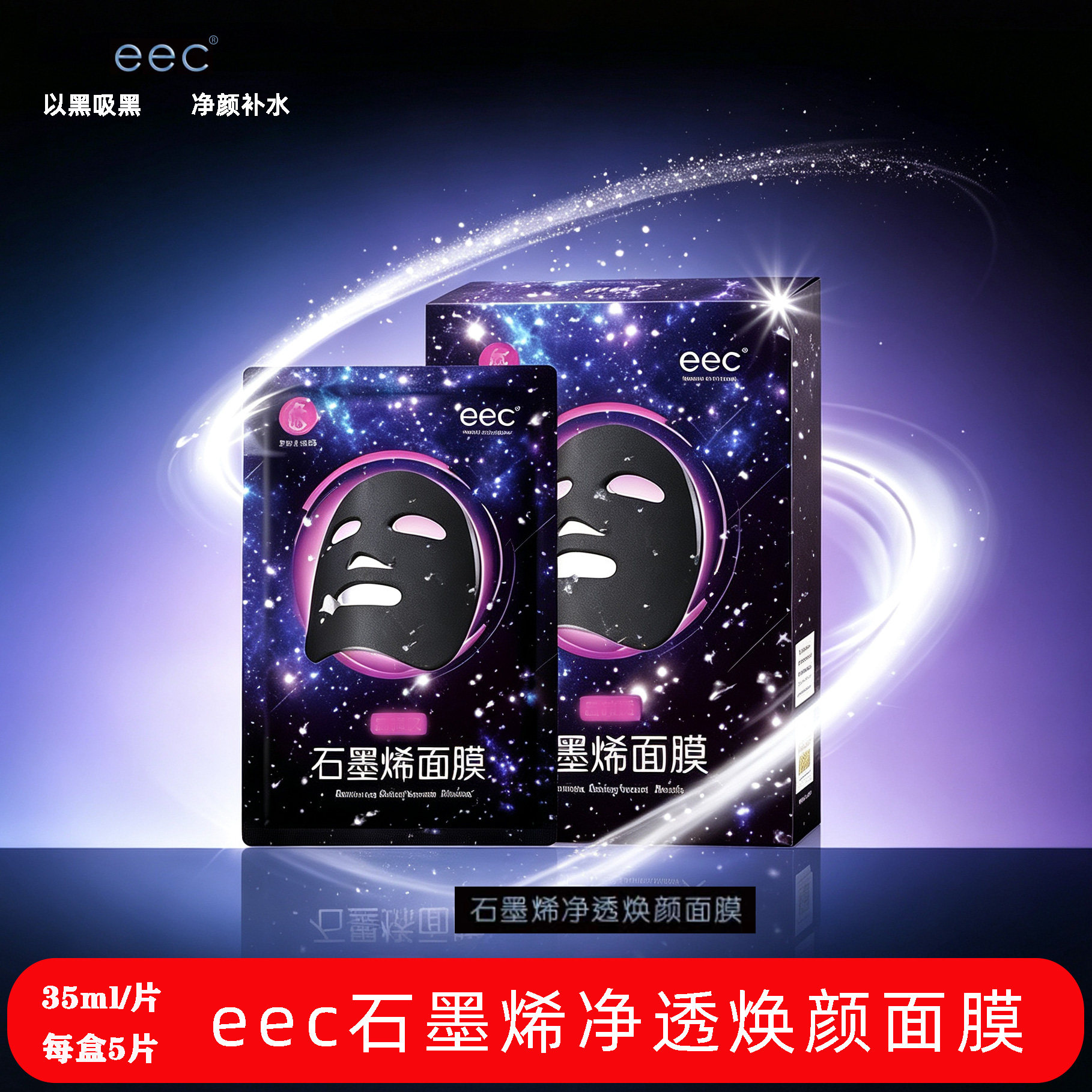 eec石墨烯净透焕颜面膜滋养补水缓解肌肤干燥男女士学生贴
