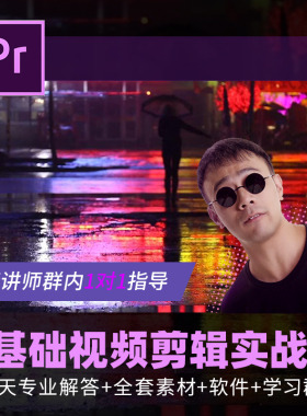 【PR基础全通关】从零到一，进阶剪辑大神