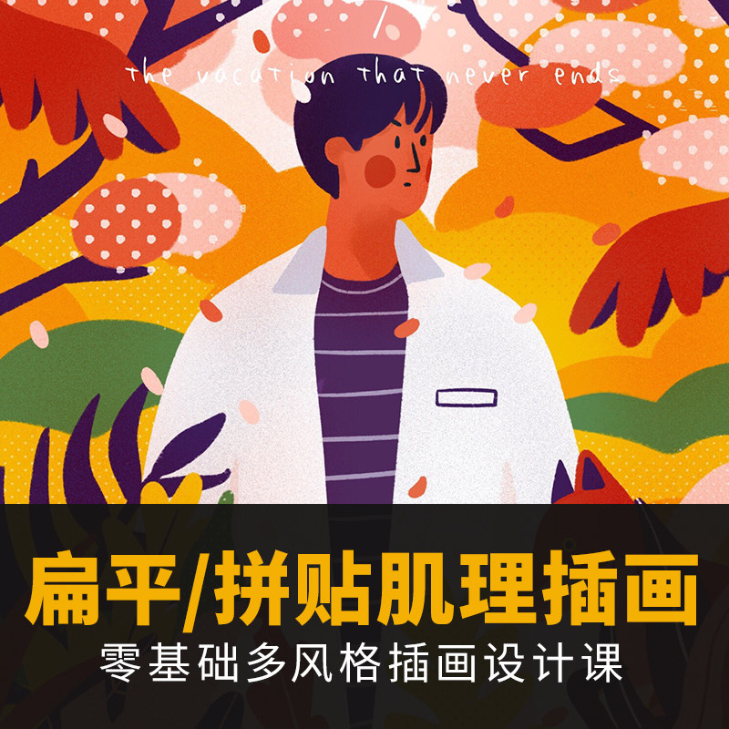商业插画教程零基础入门手绘ps板绘插画教程插画设计视频网课