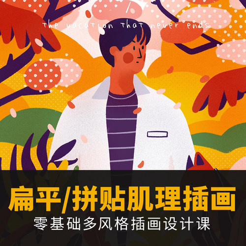 商业插画教程零基础入门板绘插画