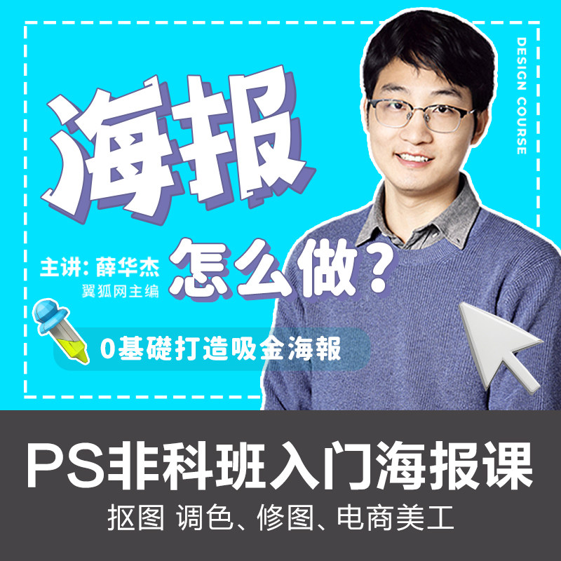 同捉教育零基础做海报PS从零到精通图片设计视觉设计课程网课教程