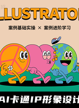 插画教程绘画自学插画AI鼠绘教程团练答疑零基础illustrator软件