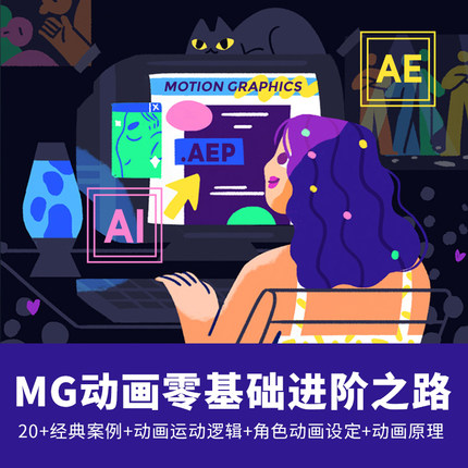 MG动效设计动态宣传界面AE基础知识零基础入门到精通课程网课教学