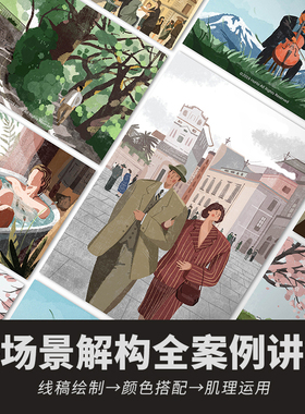 商业插画设计视频网课从入门到精通老师1v1指导原理解析插画设计