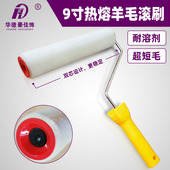 华德9寸热熔羊毛滚筒刷超短毛细毛双芯式 耐溶剂压滚风电叶片滚刷