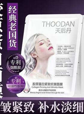 天后丹胶原蛋白紧致抗皱面膜