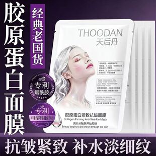 【官方正品】天后丹烟酰胺童颜胶原蛋白紧致抗皱嫩白修护补水面膜