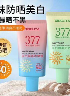 377美白隔离防晒霜三合一