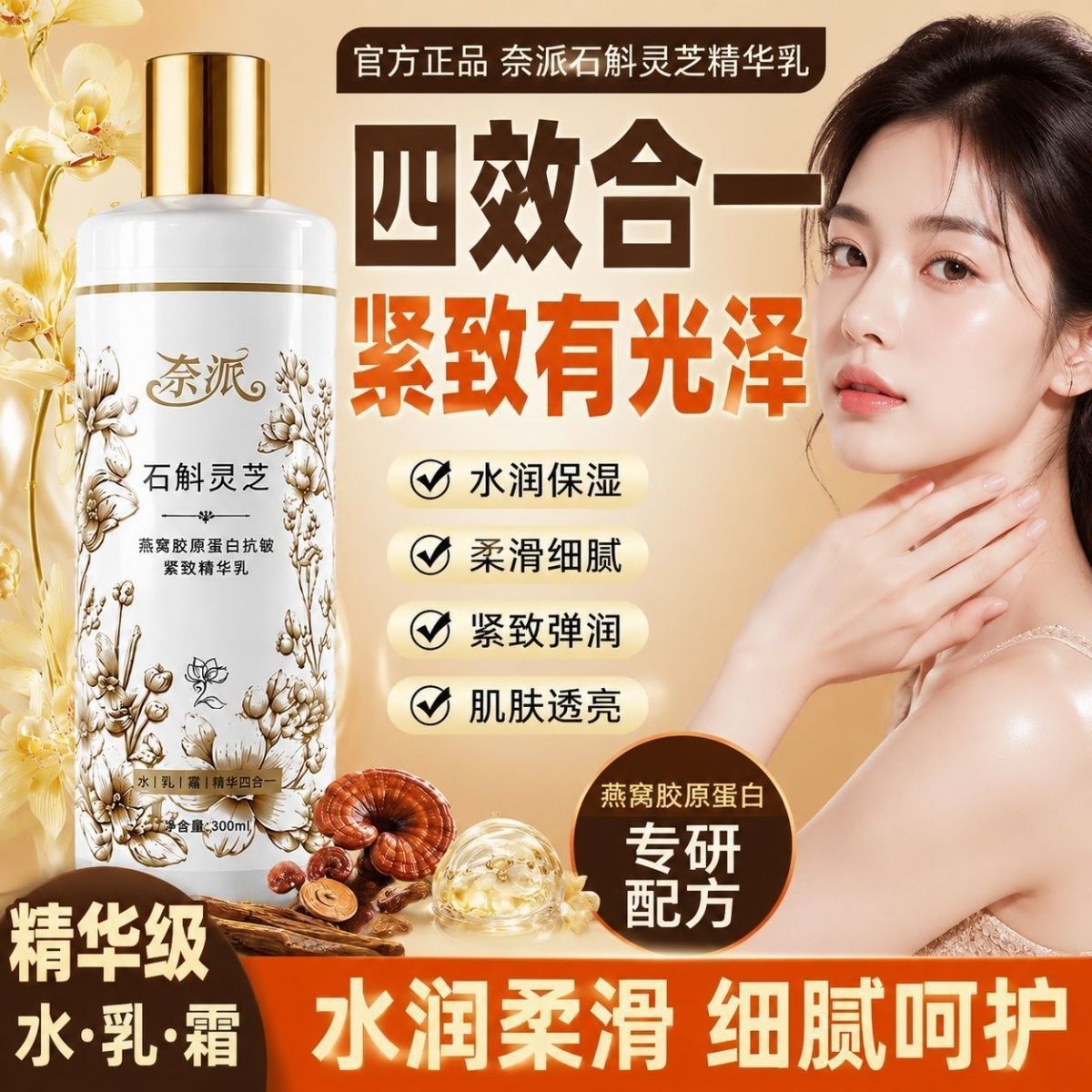 【官方正品】奈派石斛灵芝燕窝胶原蛋白抗皱紧致精华乳四效合一