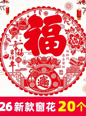 新年装饰品春节福字贴剪纸
