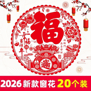 2026春节马年福字窗花静电贴玻璃贴橱窗门贴新年布置过年装饰贴纸
