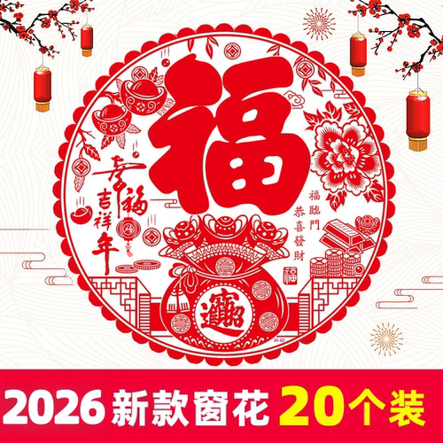 新年装饰品春节福字贴剪纸