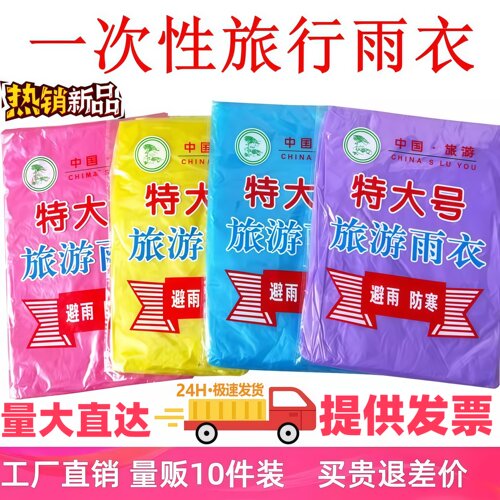 加厚一次性雨衣轻全身雨披透明便携式旅行旅游成人长款全身防暴雨 - 封面