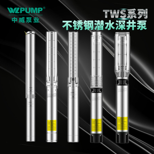 TWS4.05 0.37KW中威泵業(yè)WLPUMP不銹鋼深井潛水電泵高揚程