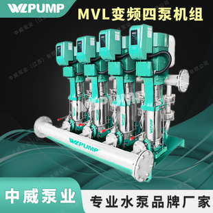 MVL2001BPX4中威泵业WLPUMP变频恒压不锈钢互用互备增压泵组自动