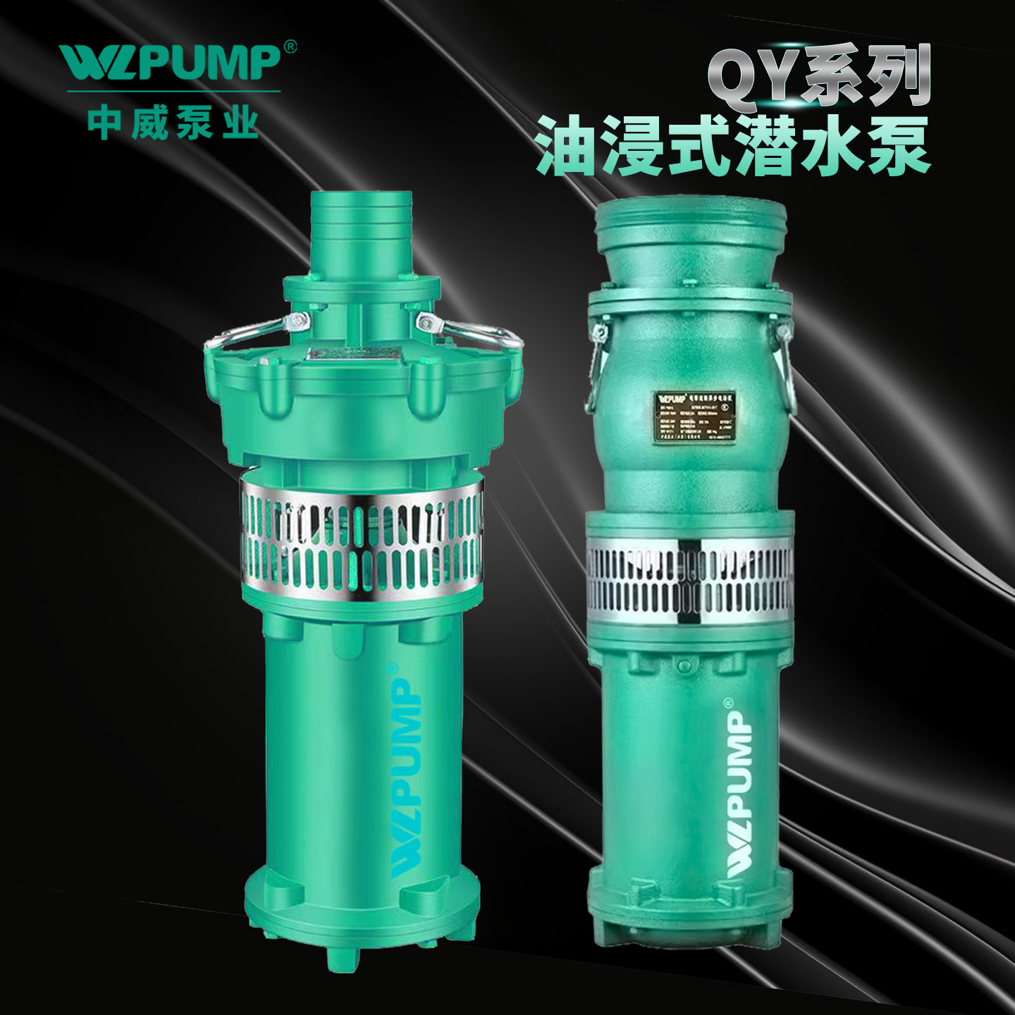 QY50中威泵业WLPUMP油浸式潜水电泵农业养殖工业排水大流量高杨程