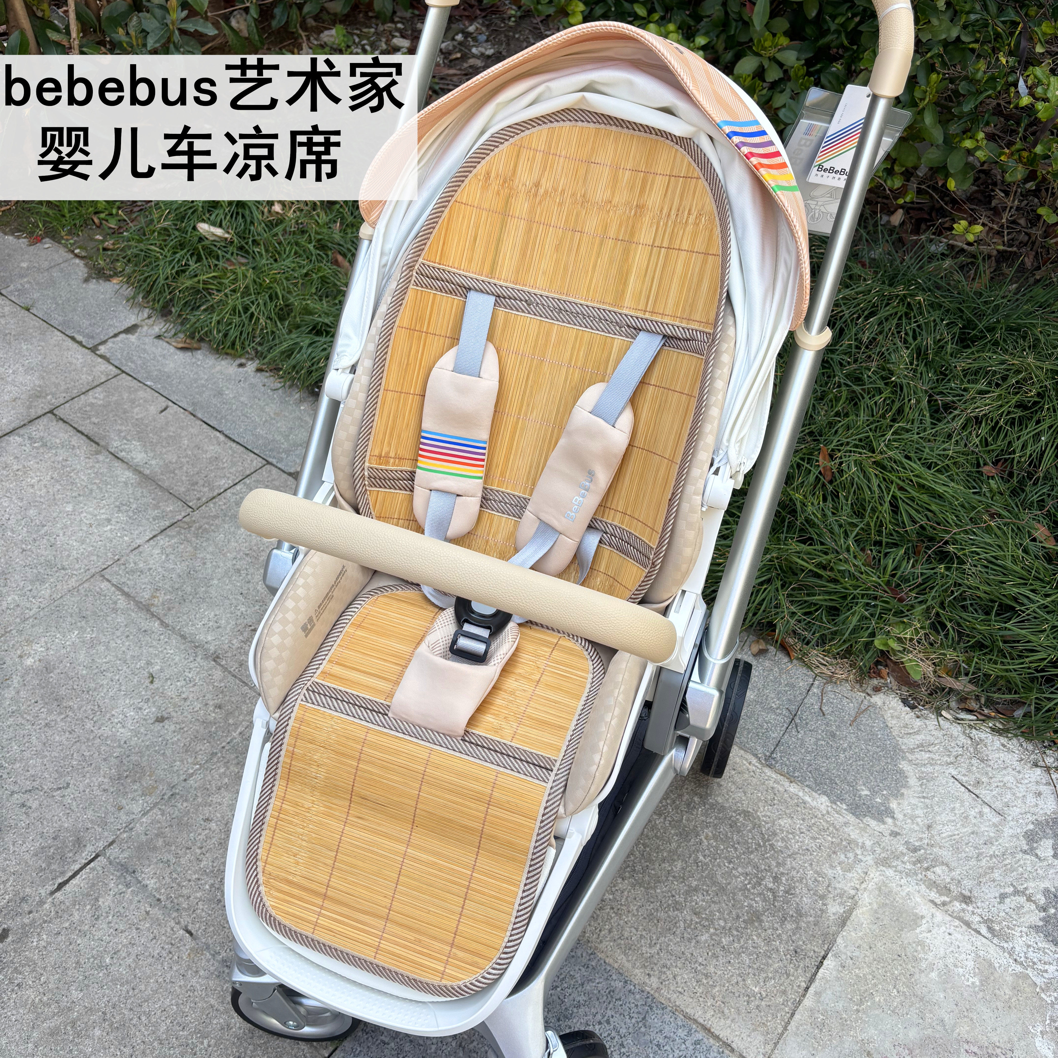适用bebebus婴儿推车凉席垫夏季宝宝高景观溜娃神器推车竹凉坐垫