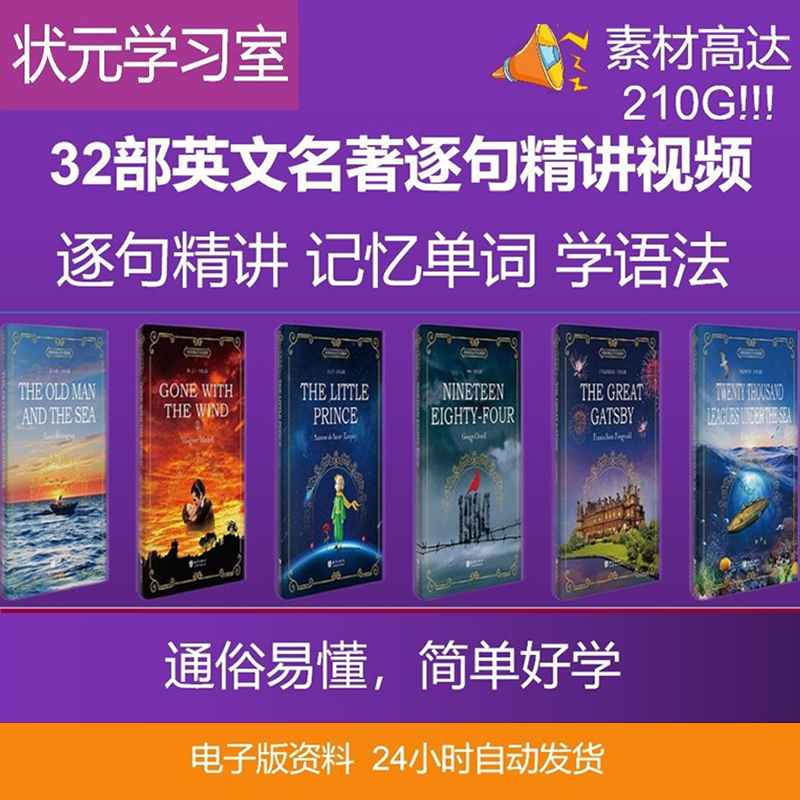 32套英语名著精讲视频英文精读逐句解读语句英语记单词学语法素材属于什么档次？