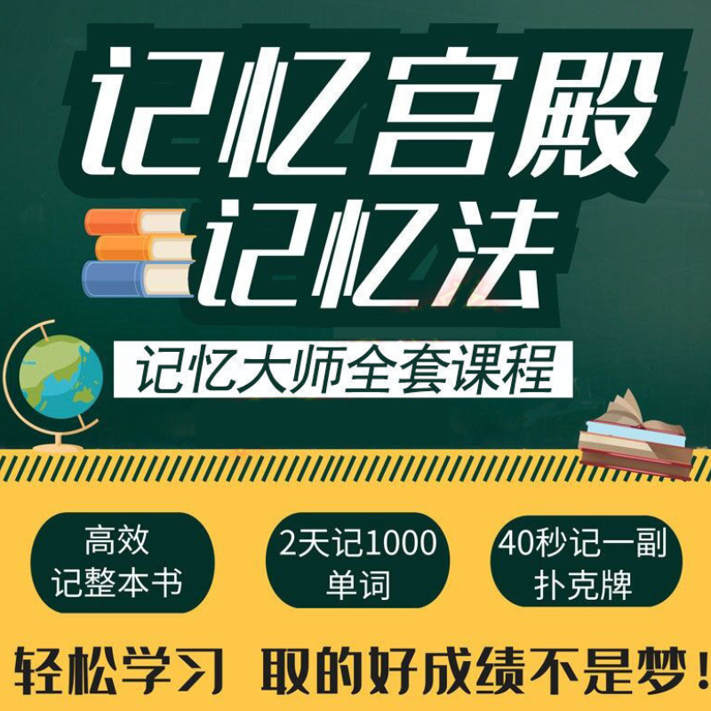 记忆力培训课程提升宫殿超脑特训营全套视频超强记忆大师训练法