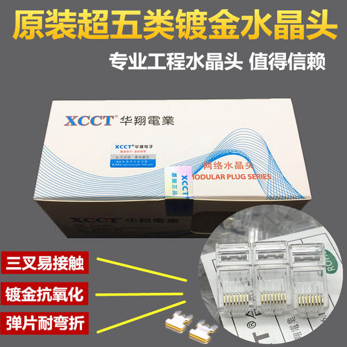 原装正品XCCT超五类网络水晶头磷青铜镍+镀金3U达标过测试