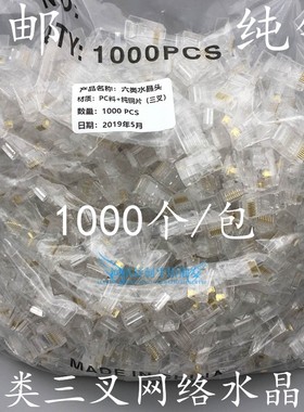 CAT6六类网络水晶头8P8C千兆网线水晶头0.35三叉纯铜片1000个/袋