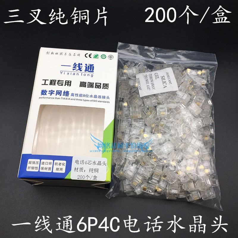 一线通4芯电话水晶头6P4C电话水晶头2芯6P2C电话水晶头200个
