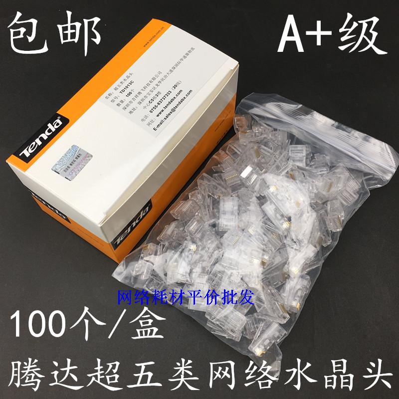 包郵 騰達超五類網絡水晶頭 Tenda網絡水晶頭 RJ45網絡水晶頭