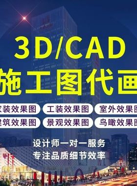 3D效果图制作CAD代画做自建房家装施工图3dmax设计工装门头渲染