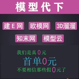 模型代下载欧建E网模型代下3D溜溜知末3d66网代下3dmaxsu