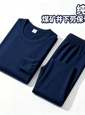 矿工内衣纯棉秋衣秋裤 煤矿井下工人保暖低领劳保套装藏蓝色