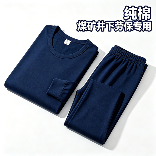 矿工纯棉低领保暖秋衣秋裤