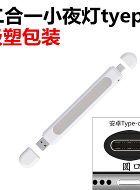 插充电宝上用二合一手机USB小夜灯宿舍用安卓type-c照明LED小台灯