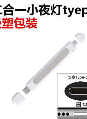 插充电宝上用二合一手机USB小夜灯宿舍用安卓type-c照明LED小台灯