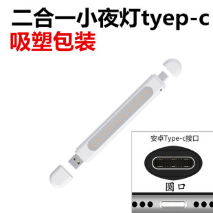 插充电宝上用二合一手机USB小夜灯宿舍用安卓type-c照明LED小台灯