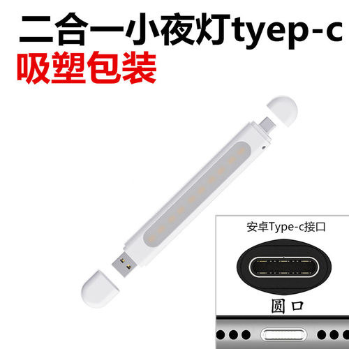 插充电宝上用二合一手机USB小夜灯宿舍用安卓type-c照明LED小台灯