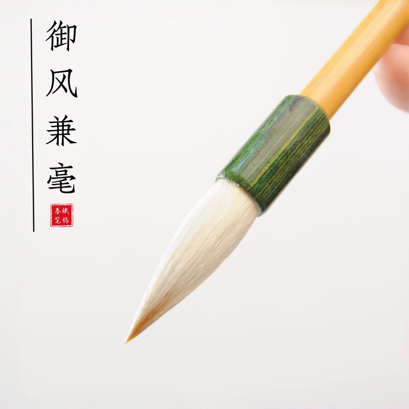 买三送一春斌笔坊御风兼毫中楷