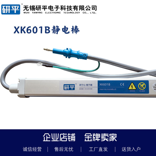 研平XK601B静电消除棒