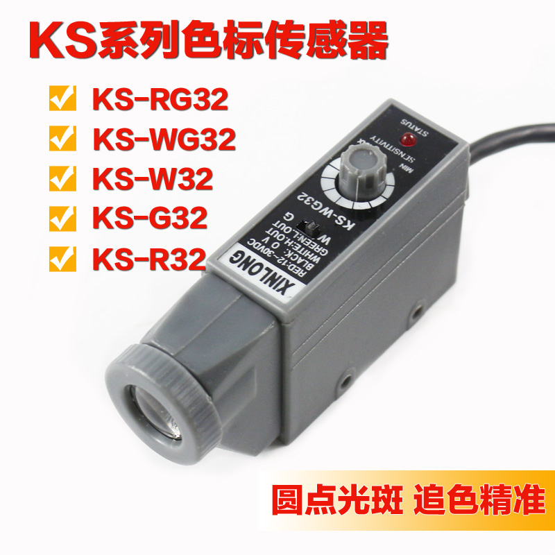 XINLONG  KS-WG32色标传感器纠偏光电眼包装机制袋机分切机纠偏