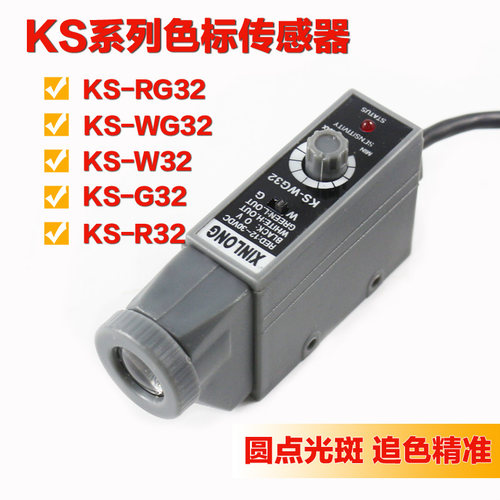 XINLONG  KS-WG32色标传感器纠偏光电眼包装机制袋机分切机纠偏