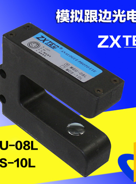 ZXTEC中星模拟跟边光电MGU-08L纠偏电眼MCS-10L专业传感器包邮