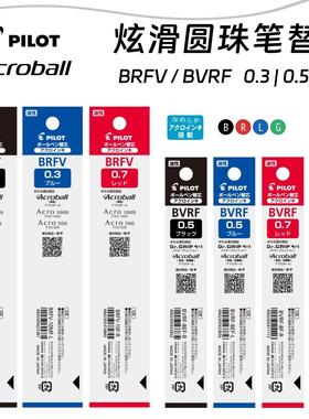 日本PILOT百乐Acroball炫滑圆珠中油模块笔芯BRFV/BVRF 0.3/5/7mm