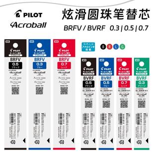 日本PILOT百乐Acroball炫滑圆珠中油模块笔芯BRFV/BVRF 0.3/5/7mm