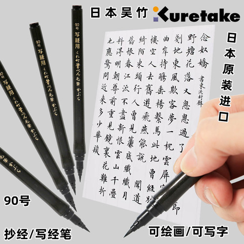 日本Kuretake吴竹抄经专用水毛笔