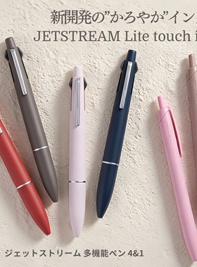 日本uni三菱JETSTREAM Lite新款墨水4&1多功能模块单色圆珠中油笔