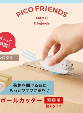 日本PLUS普乐士PICO FRIENDS动物开箱刀可爱创意拆快递包裹陶瓷刀