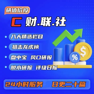 C财联社风口行业研报VIP十合一盘中宝早知道 电报解读 日更二十篇